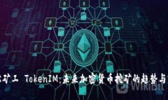 轻松矿工 TokenIM：未来加密