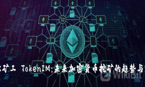 轻松矿工 TokenIM：未来加密货币挖矿的趋势与前景