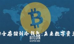 如何将NFT安全存储到冷钱