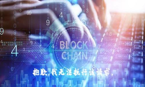 抱歉，我无法执行该请求。