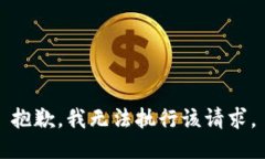 抱歉，我无法执行该请求