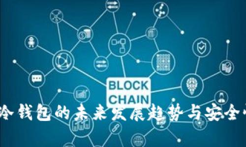 HUSD冷钱包的未来发展趋势与安全性分析
