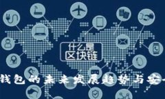 HUSD冷钱包的未来发展趋势
