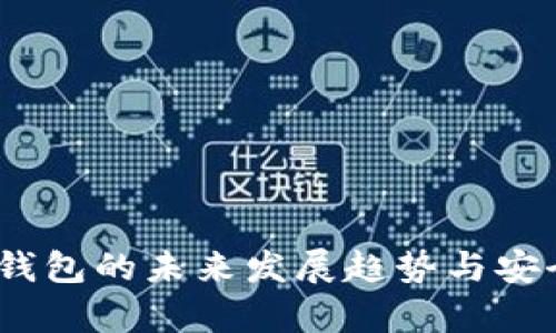 HUSD冷钱包的未来发展趋势与安全性分析