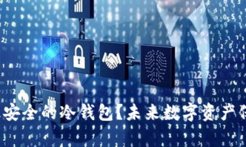  如何申请最安全的冷钱包？未来数字资产保护趋势分析