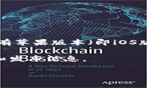 截至2023年10月，Tokenim是一款区块链技术相关的应用程序，主要用于数字资产管理和加密货币交易。但关于Tokenim是否有苹果版本（即iOS版本），这通常取决于开发团队的发布安排和市场需求。如果Tokenim在开发和发布方面积极，可能会推出适用于iOS平台的版本。

为获得最准确的信息，建议您访问Tokenim的官方网站或在Apple App Store中搜索“Tokenim”，查看是否有相关应用的更新和发布信息。

如果您还有其他问题或需要进一步的信息，请告诉我！
