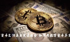 数字货币支付未来发展趋