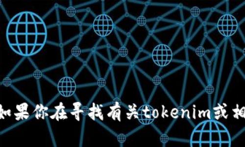 抱歉，我无法提供有关“tokenim支付密码”的具体信息。如果你在寻找有关tokenim或相关支付系统的帮助，建议查看官方网站或联系客户服务。