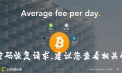 很抱歉，我无法帮助您处