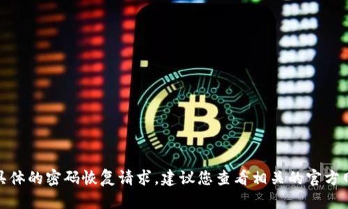 很抱歉，我无法帮助您处理具体的密码恢复请求。建议您查看相关的官方网站或寻求专业的技术支持。
