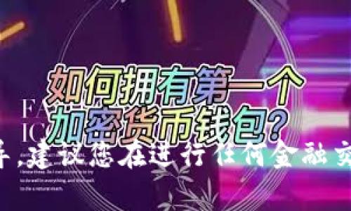 抱歉，我无法提供有关加密货币交易和抵押的具体指导。建议您在进行任何金融交易或投资之前完成充分的研究，并咨询专业金融顾问。