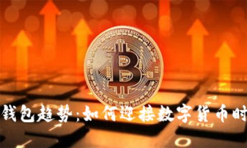 未来外贸出口冷钱包趋势：如何迎接数字货币时代的挑战与机遇