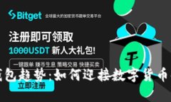 未来外贸出口冷钱包趋势