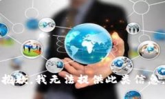抱歉，我无法提供此类信