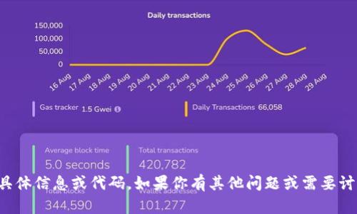 抱歉，我无法提供有关 