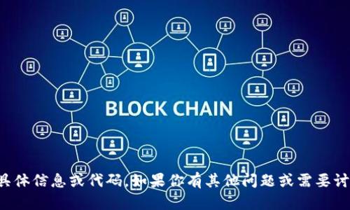 抱歉，我无法提供有关 