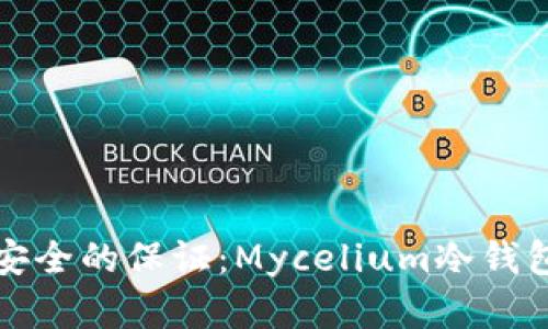 未来数字资产安全的保证：Mycelium冷钱包发展趋势探讨