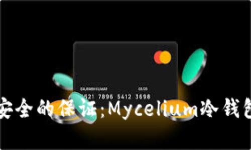 未来数字资产安全的保证：Mycelium冷钱包发展趋势探讨