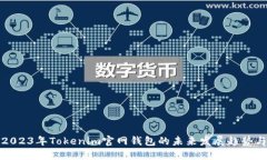 探索2023年Tokenim官网钱包的
