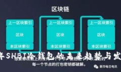 2023年SHBI冷钱包的未来趋势