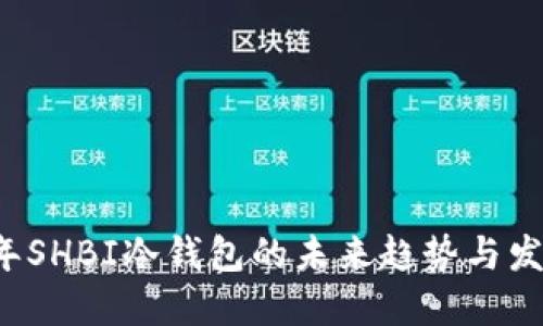 2023年SHBI冷钱包的未来趋势与发展展望