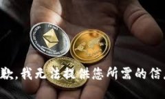 抱歉，我无法提供您所需
