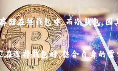 币圈最好的钱包排名及未来发展趋势分析
数字货币钱包, 钱包安全, 币圈钱包, 钱包选择/guanjianci

引言
在数字货币飞速发展的今天，选择一个安全且功能全面的钱包至关重要。对于币圈的投资者而言，一个好的钱包不仅能保障资产的安全，更是数字货币交易、存储和管理的关键。真心觉得，选对钱包就像给你的资产上了一把锁，安全无忧。今天，我们就来详细分析目前币圈最好的钱包排名，并展望未来钱包的趋势与发展。

币圈钱包分类概述
在深入钱包的排名前，可以给大家简单介绍一下币圈钱包的几种主要类型。
1. **热钱包**：热钱包是在线钱包，用户可以随时访问和管理自己的数字资产。虽然使用方便，但安全性相对较低，适合频繁交易的小额资金。
2. **冷钱包**：冷钱包是离线存储的方式，通常是硬件设备或纸钱包，安全性极高，适合长期存储大量数字货币。
3. **移动钱包**：适合在手机上使用的轻量级钱包，方便快捷，但需要注意手机的安全性。
4. **桌面钱包**：安装在电脑上的钱包，功能强大，相对安全，适合需要常用及复杂操作的用户。

币圈最好的钱包排名
接下来，我们将详细列出并分析当前币圈中一些备受好评的钱包，排名并不是绝对的，大家可以根据个人需求进行选择。

h41. Ledger Nano X/h4
作为一家知名的硬件钱包制造商，Ledger Nano X以其高安全性和用户友好的设计受到广泛欢迎。这款钱包支持多达1800种加密货币，并具备蓝牙功能，方便用户随时随地进行管理。
从安全角度看，Ledger Nano X使用高安全芯片和加密保护，即使连网也能有效降低资产被盗的风险。真心认为，它是长期价值保存的最佳选择。

h42. Trezor Model T/h4
Trezor是另一款备受用户喜爱的硬件钱包。Model T支持多种数字资产，同时还具备一个触摸屏界面，提高了用户体验。它的源代码是开源的，这意味着所有人都可以审查和改进，增加了安全性。
有点遗憾的是，Trezor的一些高级功能需要额外的费用，但对于重视安全的用户而言，这是个值得的投资。

h43. Binance 钱包/h4
Binance不仅是一家领先的交易所，其官方钱包也因集成了交易和管理功能而受到很多用户的青睐。它允许用户随时随地进行数字资产的买卖，且能够保持其安全性。
不过在使用Binance的钱包时，用户需要认真了解其中心化特性，适合频繁交易者但可能对长期持有用户带来风险。

h44. Exodus 钱包/h4
Exodus是一个支持多种资产的桌面和移动钱包，其界面友好，适合新手用户。它允许用户通过内置的交易所直接交换多种数字货币，非常便捷。
尽管Exodus提供了相对不错的安全性，但由于其为热钱包，还是要谨慎使用，尤其是存储大量资产时。

h45. Trust Wallet/h4
作为Binance官方推荐的钱包，Trust Wallet是一款移动钱包，支持多种去中心化应用（dApps）的使用。用户可以通过它轻松管理自己的数字资产，也可以进行DeFi投资。
有一点需要注意的是，虽然Trust Wallet的功能丰富，但安全性依旧相对较低，适合小额投资用户。对于重投资者来说，或许还得考虑使用更安全的冷钱包。

未来钱包的趋势
展望未来，数字货币钱包的发展趋势将会更加注重安全性、用户体验和功能的多样性。
1. **安全性提升**：随着黑客技术的不断进步，钱包的安全性将会成为用户关注的重点。未来，更多钱包将采用多重签名、智能合约等技术来提高资产安全。
2. **用户体验**：为了吸引更多用户，钱包将不断用户界面，让新手用户也能轻松上手。同时，DApp与钱包的无缝连接将成为未来趋势，增强用户的数据管理能力。
3. **更多功能集成**：未来的钱包将不仅限于资产存储和交易功能，可能会集成更丰富的金融服务，比如贷款、保险等，增强用户的投资组合。
4. **跨链支持**：随着区块链技术的不断发展，未来的钱包将可能支持跨链资产的管理，更加方便用户在不同区块链间进行交易。

常见问题解答

h4问题一：如何选择合适的钱包？/h4
在选择钱包时，需要根据个人的需求进行评估。首先，考虑交易频率，频繁交易的用户可以选择热钱包，而对于长期持有的用户则建议使用冷钱包。其次，关注钱包的安全性，如是否支持多重认证、备份恢复功能等。此外，钱包的易用性也是一个重要因素，新手用户可以选择界面友好的钱包。

h4问题二：数字货币钱包安全吗？/h4
数字货币钱包的安全性与多种因素有关，包括钱包类型、用户操作习惯以及使用环境等。对于热钱包，在安全性上存在一定风险，建议用户只将短期交易的资金存储在热钱包中。而冷钱包，因其离线特性，相对安全，但用户需保管好自己的私钥和种子短语。对于数字货币的安全，真心觉得，用户应定期提高安全意识，更新密码和使用防火墙等保护措施。

结论
综上所述，选择一个适合的钱包对每位数字货币投资者而言都至关重要。在越来越复杂的市场环境中，钱包的发展趋势将会迎来新的机遇与挑战。真心建议大家在选择钱包时，结合自身的需求与预期，谨慎选择，为自己的资产安全保驾护航。