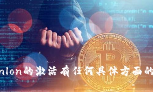 您需要访问Tokenim或Tokenlon的官方网站，查看其提供的最新信息和指南来进行激活。如果您对Tokenlon的激活有任何具体方面的问题，可以考虑直接咨询他们的客户支持或者查阅相关的FAQ。这样可以确保您得到准确的信息和步骤。