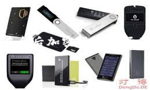 冷钱包（Cold Wallet）是一种安全存储加密货币的方法，它与互联网隔离，以降低黑客攻击的风险。冷钱包的使用方法相对简单，但为了确保您的资金安全，了解其基本操作步骤和注意事项是非常重要的。以下是关于冷钱包的使用方法的详细介绍。

冷钱包的类型
在使用冷钱包之前，首先需要了解冷钱包的不同类型。常见的冷钱包主要有以下几种：
ul
    listrong硬件钱包：/strong硬件钱包是一种专用设备，用于存储私钥。知名品牌包括Ledger、Trezor等。它们通常具有物理按钮和显示屏，用户可以通过这些功能确认交易的安全。/li
    listrong纸钱包：/strong纸钱包是将公钥和私钥打印在纸上的一种简单存储方式。这种方式几乎不受黑客攻击的威胁，但需要妥善保管，避免物理损坏。/li
    listrong离线计算机：/strong将计算机完全断网，只用于生成和管理加密货币的钱包，也是冷钱包的一种使用方式。/li
/ul

冷钱包的设置步骤
下面以硬件钱包为例，介绍其设置和使用步骤：

h41. 购买硬件钱包/h4
首先，您需要从官方网站或者可信赖的经销商处购买硬件钱包。请务必避免通过不明渠道购买，以免收到假冒产品。

h42. 初始化钱包/h4
将硬件钱包连接到电脑或手机上，并按照说明书上的步骤进行初始化。大部分硬件钱包会要求您设置一个强密码，并会根据提示生成一组助记词。这组助记词是恢复钱包的关键，一定要妥善保存，不要泄露给他人。

h43. 下载钱包软件/h4
在电脑或手机上下载对应硬件钱包的应用软件。通过这个软件，您可以管理自己的加密货币交易，查看余额等等。

h44. 资金转入/h4
使用钱包软件，获取您的钱包地址。然后，通过交易所或其他钱包向此地址转入资金。转账后，您可以在钱包软件中查看到账情况。

冷钱包的使用技巧
使用冷钱包时，除了需要掌握基本的操作步骤之外，还有一些技巧可以帮助您更安全地管理您的加密货币：

h41. 定期备份/h4
为了防止意外丢失，建议定期备份您的助记词和私钥。如果硬件钱包丢失或损坏，通过这些备份，您可以恢复访问。

h42. 隔离使用/h4
购买一台专用的离线计算机用于管理冷钱包，可以进一步提高安全性。该设备不进行任何联网操作，完全隔绝网络攻击的风险。

h43. 保存地点/h4
对于纸钱包，避免保存在潮湿或容易损坏的地方。可以考虑将其存储在保险箱或其他安全的地方中。

h44. 关注安全更新/h4
定期关注自己使用的硬件钱包的安全更新和补丁，以确保其防护能力处于最佳状态。

常见问题解答

h4问题1：使用冷钱包时，如何防止钥匙丢失？/h4
真心觉得，私钥丢失简直就是一场噩梦！为此，您可以采取一些措施来避免这种情况。首先，要确保助记词和私钥的存储位置安全可靠，可以考虑将其分开存放在多个地点。其次，将助记词写在纸上时，可以选择使用防水材料，避免因意外事件而损坏。与此同时，您可以使用金属备份，以防火灾或其他意外情况导致数据丢失。最后，养成良好的习惯，定期检查和更新备份。

h4问题2：冷钱包与热钱包有哪些区别？/h4
有点遗憾的是，很多人对冷钱包与热钱包的区别不是很了解。其实，它们的核心区别在于安全性和使用便捷性。热钱包通常是联网的钱包，适合频繁交易和使用，比如交易所钱包或手机钱包，非常方便，但安全性相对较低。冷钱包则是离线的存储方式，安全性极高，但不方便日常交易。因此，建议根据自己的交易习惯，灵活选择冷钱包和热钱包的使用。

总结
冷钱包是安全存储加密货币的重要工具。在使用冷钱包时，了解设置和使用技巧，重视安全备份都是至关重要的。通过妥善管理您的冷钱包，不仅可以保障资产的安全，更能在今后加密货币市场不断变化的环境中，从容应对各种挑战。

通过上述内容，我们希望您对冷钱包的使用方法有了全面的理解，同时能够在实践中更加安全地管理自己的加密资产。