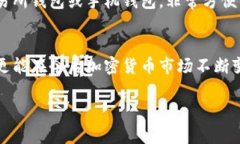 冷钱包（Cold Wallet）是一种