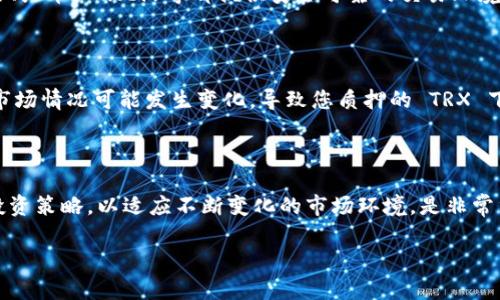 如果你在问如何减少持有的 TRX（Tron） 数量，这里有几种方法可以实现。请注意，在进行任何交易或投资之前，请确保对加密货币有充分的理解，并考虑潜在风险。

### 1. 交易 TRX

最直接的方法是将你的 TRX 交易给其他人或者销售掉。在各种加密货币交易所上，您可以找到许多买家愿意以市场价购买您的 TRX。直接交易通常会使你的 TRX 数量减少。确保选择一个信誉良好的交易平台，以确保交易的安全性。

### 2. 兑换为其他加密货币

除了直接出售 TRX，您还可以选择将其兑换为其他加密货币。这种方法可以让您继续投资于加密市场，而不是完全退出。例如，您可以将 TRX 交换为比特币（BTC）或者以太坊（ETH）。在兑换过程中， TRX 的数量将会减少。

### 3. 参与质押或投资项目

如果您对加密市场的未来持乐观态度，可以选择将 TRX 质押到某些平台或者参与于投资项目。这些项目通常会要求您锁定（锁定期，意即不能随意取出）一定数量的 TRX，从而使您的有效持有量减少。同时，质押也可能为您带来一定的收益。

### 4. 支付商品和服务

另一种减少您 TRX 持有量的方法是使用 TRX 支付商品或服务多种商家现在已经开始接受 TRX 作为有效的支付方式。如果您有兴趣的商家或服务提供商接受 TRX，那么您可以考虑用 TRX 购买。

### 5. 捐赠

如果您希望为某些慈善事业或项目提供帮助，可以选择用 TRX 进行捐赠。许多非营利组织、慈善机构现在也接受加密货币的捐赠，通过这种方式可以减少手中的 TRX 数量，同时帮助那些需要帮助的人。

### 可能相关问题

#### 问题1：如何选择靠谱的交易平台？

选择一个可靠的交易平台至关重要，您可以查看用户评价、平台的安全性、交易费用等。许多大型交易所如币安（Binance）、火币（Huobi）等都提供安全可靠的交易环境。在选择交易平台时，请确保平台支持 TRX 的交易，并了解其用户界面是否友好。

#### 问题2：质押 TRX 的风险有哪些？

参与质押可能带来的风险确实需要认真考虑。质押通常意味着您的资金在一段时间内被锁定，无法轻易取出。在此期间，市场情况可能发生变化，导致您质押的 TRX 下跌。此外，有些平台可能面临安全风险，例如黑客攻击，导致资产损失。因此，参与质押前请仔细研究项目以及平台的信誉。

### 结论

减少 TRX 数量的方法多种多样，但无论您选择哪种方式，都要仔细考虑风险和收益。真心觉得，灵活运用自己的资产和投资策略，以适应不断变化的市场环境，是非常重要的。

希望这些信息能帮助您更好地理解如何减少自己的 TRX 持有量。如有进一步的问题，随时欢迎咨询！