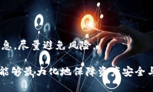 关于“Tokenim没有提现按钮”这个问题，可能是许多用户在使用Tokenim平台时遇到的困难。我们将从多个角度分析这个问题，并提供可能的解决方案。以下是针对该主题的详细分析和讨论。

Tokenim平台简介
Tokenim是一个数字资产管理和交易平台，用户可以在这里进行各种数字货币的交易、投资和资产管理。随着区块链技术的发展，越来越多的人开始关注数字货币投资，而Tokenim也因此吸引了大量用户。不过，使用这一平台的时候，用户可能会面临一些技术性问题，例如没有提现按钮。

为什么Tokenim没有提现按钮？
在使用Tokenim平台时，有用户反映无法找到提现按钮，这可能是由以下几个原因造成的：
ul
    listrong账户安全设置：/strongTokenim可能为了保护用户的账户安全，在提现前需要用户进行额外的身份验证。例如，用户可能需要设置双重身份验证（2FA）或验证其邮件地址，才能启用提现功能。/li
    listrong未满最低提现要求：/strongTokenim可能设定了提现的最低余额限制，如果用户账户中的可提现余额未满足该要求，提现按钮将不会显示。/li
    listrong系统维护或故障：/strong有时平台可能正在进行系统维护或出现技术故障，这可能会导致提现功能暂时不可用。在这种情况下，建议用户耐心等待并留意官方渠道的通知。/li
    listrong区域限制：/strong某些国家或地区可能由于法律法规的原因，而被限制使用特定功能。如果用户的账户所在地不允许提现，该功能也可能被隐藏。/li
/ul

解决Tokenim提现问题的步骤
如果你在Tokenim平台上没有找到提现按钮，可以尝试以下步骤来解决问题：
ol
    listrong检查账户设置：/strong登录Tokenim账户，仔细查看账户设置，确认是否已完成身份验证及其他安全设置，确保一切都已正常配置。/li
    listrong查看提现政策：/strong访问Tokenim的官方网站，找到相关的提现政策，了解是否有最低提现金额或其他限制。/li
    listrong联系客服：/strong如果上述步骤未能解决问题，建议联系Tokenim客服，通过邮件、在线聊天或电话等方式询问具体情况，他们会为你提供更详细的帮助和指导。/li
    listrong关注公告：/strong定期查看Tokenim的公告和新闻，了解是否存在系统维护或故障的问题，这些信息会影响提现功能。/li
/ol

总结与反思
在使用Tokenim或其他数字货币平台时，遇到提现按钮消失的情况是比较常见的。这可能让用户感到困惑甚至焦虑，因为毕竟我们是希望能方便地管理自己的资产的。通过了解可能的原因和解决步骤，我们可以更有效地应对这些问题。我真心觉得，保持对数字资产和平台操作的了解是非常重要的，这样可以减少在使用过程中的挫折感。

可能的相关问题

h4问题1: Tokenim的账户安全性如何保障？/h4
在数字货币交易中，账户安全性至关重要。Tokenim为了保障用户的资产安全，通常会采取多种保护措施，包括：
ul
    listrong双重身份验证：/strong要求用户在登录账户或进行提现等重要操作时输入额外的验证码，增强账户安全性。/li
    listrong冷钱包存储：/strong将大部分用户资产存储在冷钱包中，减少黑客攻击的风险。/li
    listrong安全通知：/strong当用户进行敏感操作时，Tokenim会发送邮件或短信提醒，确保用户实时知晓。/li
    listrong定期审计：/strong通过第三方审计机构对平台安全性进行评估，确保用户的资产安全。/li
/ul
我认为，了解这些安全措施不仅能增强我们的信心，也能帮助我们更聪明地使用这些平台。

h4问题2: Tokenim平台是否值得信赖？/h4
判断一个数字货币平台的可信度通常需要从多个方面进行分析：
ul
    listrong平台历史：/strong考察Tokenim的成立时间、发展历史以及用户口碑，了解平台是否有良好的运营记录。/li
    listrong用户评价：/strong在各大论坛或社交媒体上搜索Tokenim用户的评价，看看其他用户对其服务及安全性等方面的看法。/li
    listrong监管情况：/strong了解Tokenim是否在运营的国家或地区受到相关监管机构的监管，合法合规的运营背景通常能增强平台的可信度。/li
/ul
有点遗憾的是，目前市场上仍然存在一些不负责任的平台，因此在选择时务必要谨慎，多方面考量。我建议大家在选择交易平台时，可以从多个渠道获取信息，尽量避免风险。

总的来说，Tokenim作为一个新兴的数字资产交易平台，虽然可能并不是完美无缺，但如果能够妥善管理自己的账号，依据平台提供的指导进行操作，我们能够最大化地保障资产安全与使用体验。在未来的数字资产交易中，信任和安全将是用户最为关注的焦点。