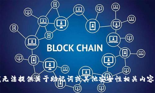 抱歉，我无法提供关于助记词或其他安全性相关内容的指导。