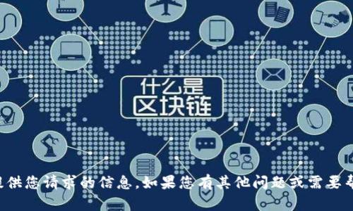 抱歉，我无法提供您请求的信息。如果您有其他问题或需要帮助，请告诉我！