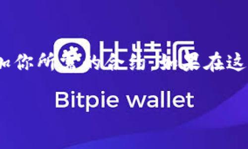 在进行TokenIM添加合约时，如果你发现搜索不到相关合约，可能是由于几个原因引起的。接下来，我将详细讲解可能导致这一问题的原因，并提供一些解决方案，帮助你更好地理解如何在TokenIM上添加合约。

原因一：合约地址错误
首先，最常见的原因是合约地址输入错误。合约地址是一个独特的字符串，即使是一个字符的错误也会导致搜索不到。请仔细核对你输入的地址，确保无误。同时，确保该地址确实是一个有效的智能合约地址。

原因二：合约未在区块链上部署
其次，如果合约尚未在指定的区块链（如以太坊、币安智能链等）上进行部署，那么TokenIM自然无法搜索到。请确认合约已经成功部署，且交易已被网络确认。此外，某些合约可能存在测试网络与主网络的区别，确保你在正确的网络上查找。

原因三：网络问题或TokenIM服务问题
有时，TokenIM的搜索功能可能因为网络问题或其服务的暂时性故障而出现无法搜索到合约的情况。如果其他合约可以正常搜索而你指定的合约无法查找，建议稍后再试，或查看官方社交媒体渠道是否有相关的公告。

原因四：合约未被TokenIM添加支持
最后，可能是TokenIM当前尚未支持该合约。这种情况通常发生于新发行的代币或项目。为此，你可以访问TokenIM的官方网站或相关社区，了解最新的支持合约列表，或询问支持团队是否会在未来添加该合约。

解决方案
为了顺利地在TokenIM添加合约，你可以采取以下步骤：
ul
  listrong核对合约地址：/strong确保输入的合约地址是正确的，没有包含任何多余的空格或错误的字符。/li
  listrong确认合约状态：/strong使用区块链浏览器确认该合约确实已经在目标区块链上部署并且处于活跃状态。/li
  listrong尝试不同网络：/strong如果你认为自己在错误的网络上，切换回主网或目标网络重新尝试。/li
  listrong联系支持：/strong如果依然无法解决，可以联系TokenIM的客服团队，寻求他们的帮助。/li
/ul

结论
虽然在TokenIM搜索并添加合约时可能会遇到一些问题，但只要仔细核查每个相关因素，就能顺利找到并添加你所需的合约。如果在这个过程中你感到了困惑或者不知该如何解决，记得寻求社区和团队的支持，他们会乐意为你提供指导和帮助！

希望这些信息对你有所帮助！如果有其他问题，欢迎随时询问。
