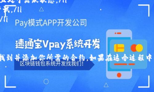 在进行TokenIM添加合约时，如果你发现搜索不到相关合约，可能是由于几个原因引起的。接下来，我将详细讲解可能导致这一问题的原因，并提供一些解决方案，帮助你更好地理解如何在TokenIM上添加合约。

原因一：合约地址错误
首先，最常见的原因是合约地址输入错误。合约地址是一个独特的字符串，即使是一个字符的错误也会导致搜索不到。请仔细核对你输入的地址，确保无误。同时，确保该地址确实是一个有效的智能合约地址。

原因二：合约未在区块链上部署
其次，如果合约尚未在指定的区块链（如以太坊、币安智能链等）上进行部署，那么TokenIM自然无法搜索到。请确认合约已经成功部署，且交易已被网络确认。此外，某些合约可能存在测试网络与主网络的区别，确保你在正确的网络上查找。

原因三：网络问题或TokenIM服务问题
有时，TokenIM的搜索功能可能因为网络问题或其服务的暂时性故障而出现无法搜索到合约的情况。如果其他合约可以正常搜索而你指定的合约无法查找，建议稍后再试，或查看官方社交媒体渠道是否有相关的公告。

原因四：合约未被TokenIM添加支持
最后，可能是TokenIM当前尚未支持该合约。这种情况通常发生于新发行的代币或项目。为此，你可以访问TokenIM的官方网站或相关社区，了解最新的支持合约列表，或询问支持团队是否会在未来添加该合约。

解决方案
为了顺利地在TokenIM添加合约，你可以采取以下步骤：
ul
  listrong核对合约地址：/strong确保输入的合约地址是正确的，没有包含任何多余的空格或错误的字符。/li
  listrong确认合约状态：/strong使用区块链浏览器确认该合约确实已经在目标区块链上部署并且处于活跃状态。/li
  listrong尝试不同网络：/strong如果你认为自己在错误的网络上，切换回主网或目标网络重新尝试。/li
  listrong联系支持：/strong如果依然无法解决，可以联系TokenIM的客服团队，寻求他们的帮助。/li
/ul

结论
虽然在TokenIM搜索并添加合约时可能会遇到一些问题，但只要仔细核查每个相关因素，就能顺利找到并添加你所需的合约。如果在这个过程中你感到了困惑或者不知该如何解决，记得寻求社区和团队的支持，他们会乐意为你提供指导和帮助！

希望这些信息对你有所帮助！如果有其他问题，欢迎随时询问。