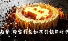 未来支付趋势：购宝钱包