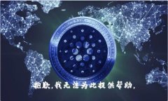 抱歉，我无法为此提供帮