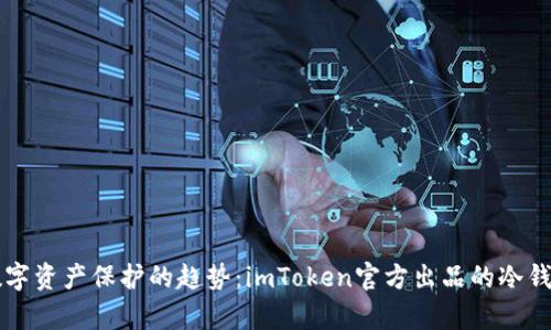 未来数字资产保护的趋势：imToken官方出品的冷钱包解析