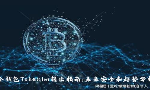 冷钱包Tokenim转出指南：未来安全和趋势分析