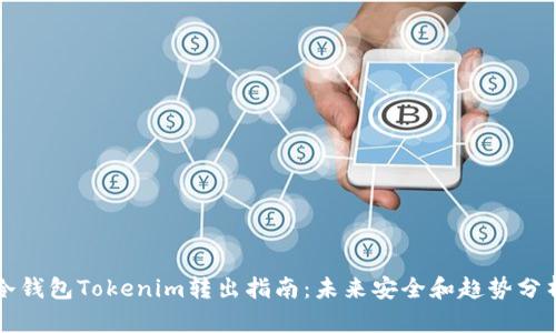 冷钱包Tokenim转出指南：未来安全和趋势分析