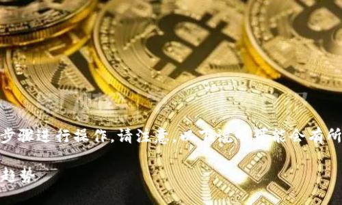 要将USDT（泰达币）转入Tokenim钱包，您需要按照以下步骤进行操作。请注意，以下说明可能会有所不同，具体取决于您的Tokenim钱包的具体设置和版本。

### Tokenim钱包：如何收取USDT的详细指南与未来趋势