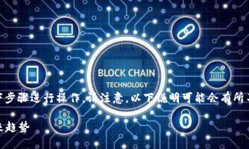 要将USDT（泰达币）转入Tokenim钱包，您需要按照以下步骤进行操作。请注意，以下说明可能会有所不同，具体取决于您的Tokenim钱包的具体设置和版本。

### Tokenim钱包：如何收取USDT的详细指南与未来趋势