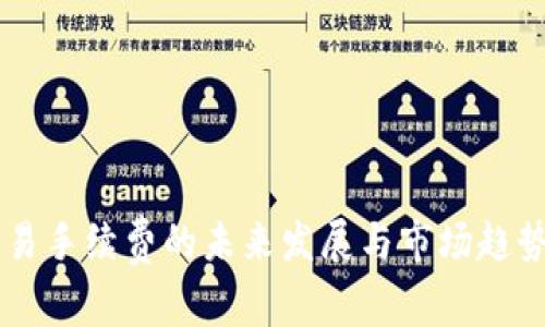 OK交易手续费的未来发展与市场趋势分析