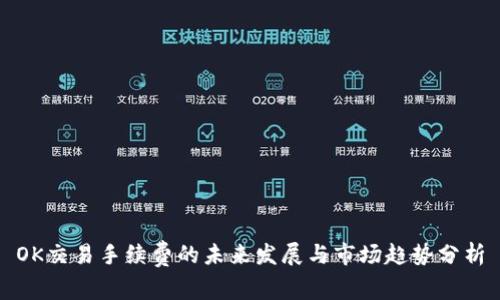 OK交易手续费的未来发展与市场趋势分析