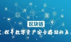 冷钱包开发：探寻数字资