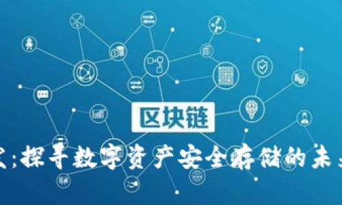 冷钱包开发：探寻数字资产安全存储的未来发展趋势