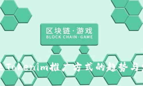 未来Tokenim推广方式的趋势与发展