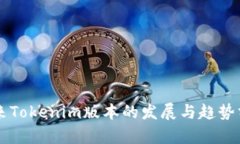 未来Tokenim版本的发展与趋