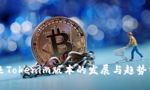未来Tokenim版本的发展与趋势分析